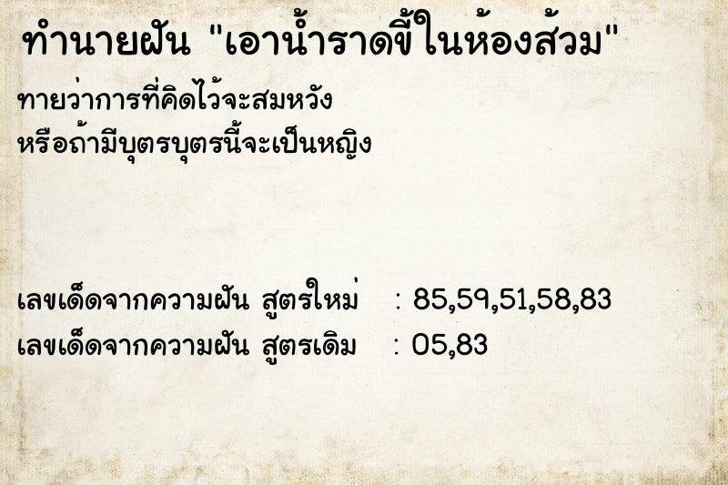 ทำนายฝันทำนายฝันเอาน้ำราดขี้ในห้องส้วม