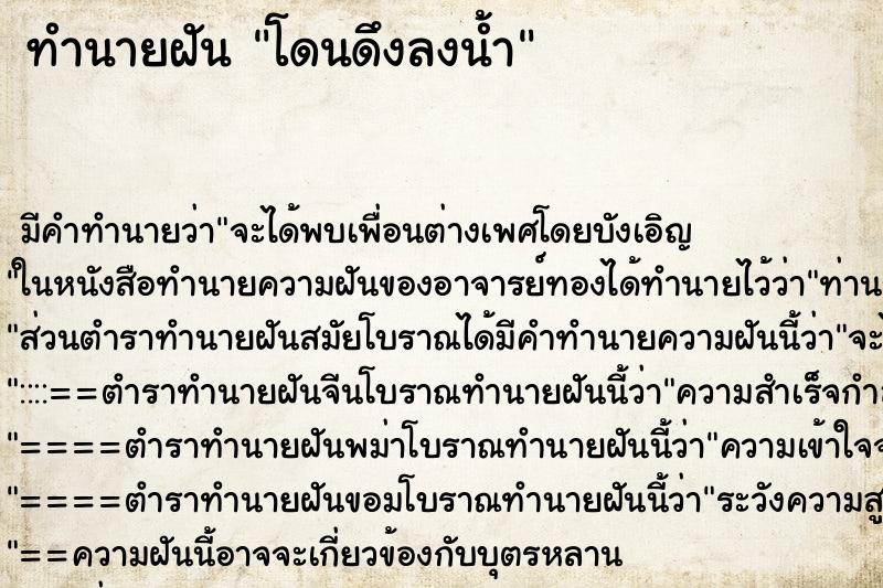 ทำนายฝัน โดนดึงลงน้ำ ตำราโบราณ แม่นที่สุดในโลก