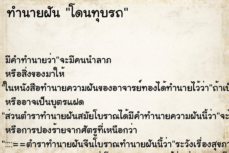 ทำนายฝัน โดนทุบรถ ตำราโบราณ แม่นที่สุดในโลก