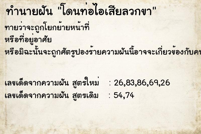 ทำนายฝันทำนายฝันโดนท่อไอเสียลวกขา