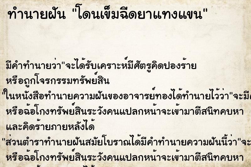ทำนายฝัน โดนเข็มฉีดยาแทงแขน ทำนายฝัน โดนเข็มฉีดยาแทงแขน
