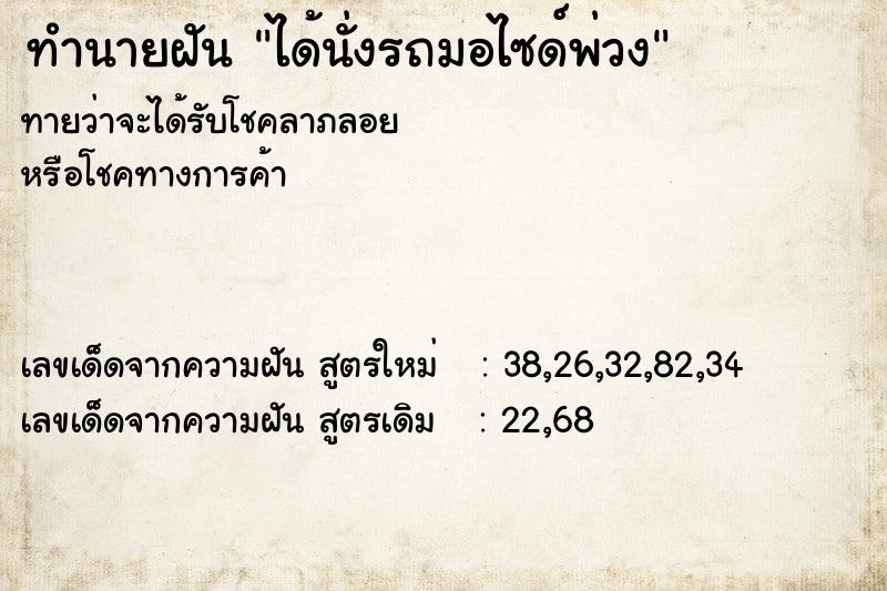 ทำนายฝันทำนายฝันได้นั่งรถมอไซด์พ่วง