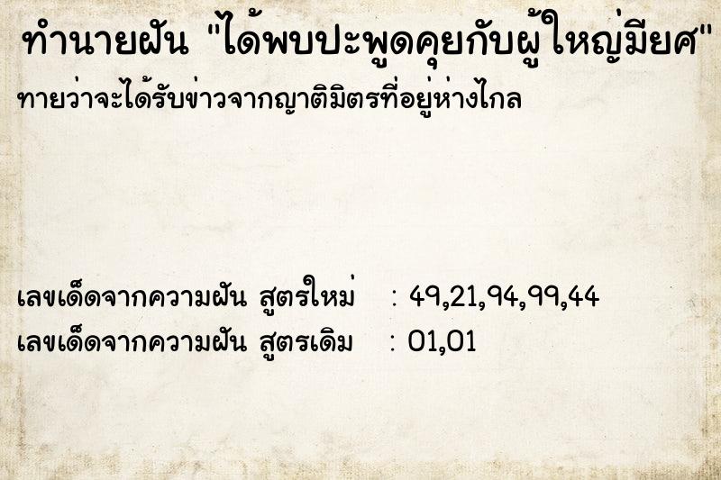 ทำนายฝันได้พบปะพูดคุยกับผู้ใหญ่มียศ ทำนายฝันทำนายฝันได้พบปะพูดคุยกับผู้ใหญ่มียศ