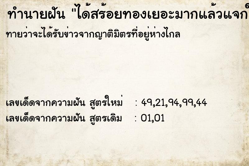 ทำนายฝันทำนายฝันได้สร้อยทองเยอะมากแล้วแจกให้คนอื่น