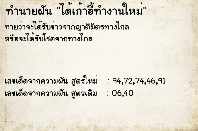 ทำนายฝัน ได้เก้าอี้ทำงานใหม่ ทำนายฝัน ได้เก้าอี้ทำงานใหม่