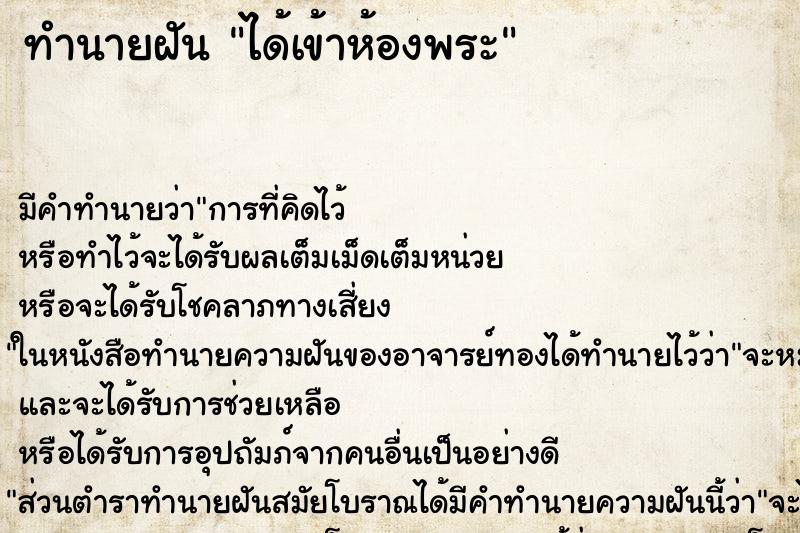 ทำนายฝันทำนายฝันได้เข้าห้องพระ