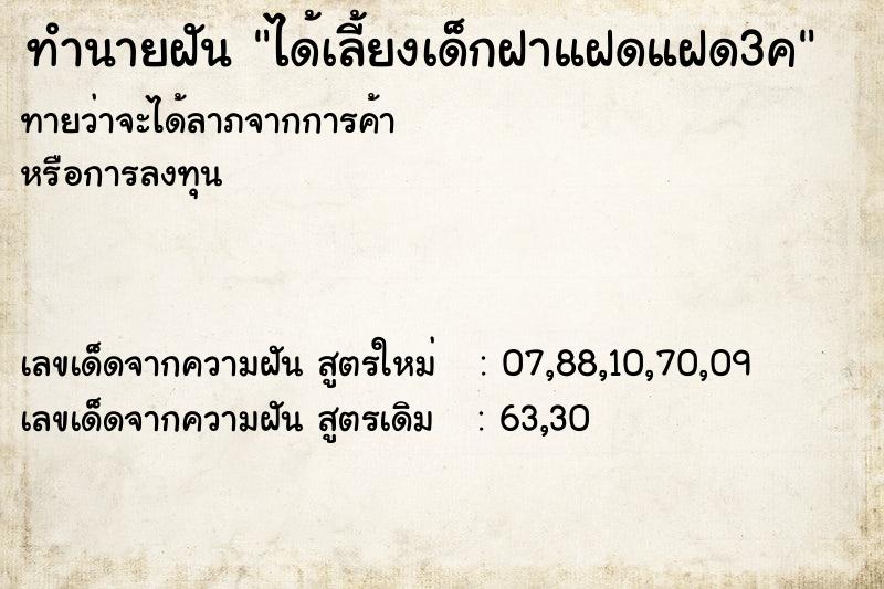 ทำนายฝัน ได้เลี้ยงเด็กฝาแฝดแฝด3ค ทำนายฝัน ได้เลี้ยงเด็กฝาแฝดแฝด3ค