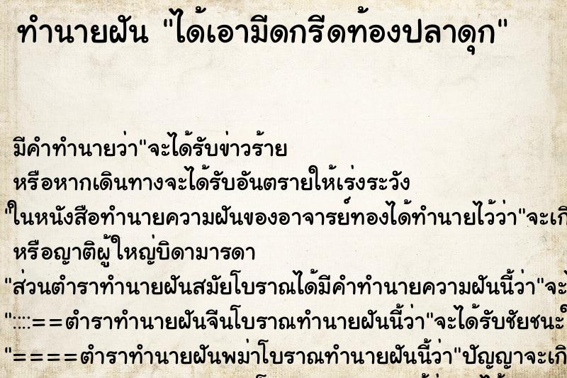 ทำนายฝัน ได้เอามีดกรีดท้องปลาดุก ทำนายฝัน ได้เอามีดกรีดท้องปลาดุก
