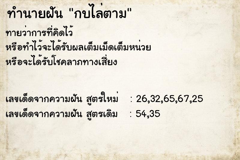 ทำนายฝันทำนายฝันกบไล่ตาม