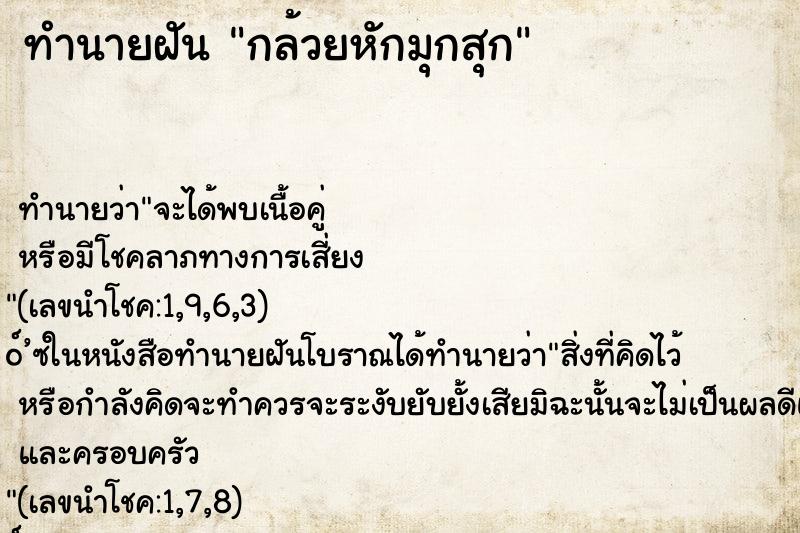 ทำนายฝัน กล้วยหักมุกสุก ทำนายฝัน กล้วยหักมุกสุก