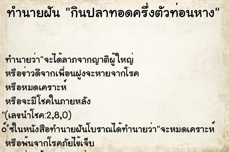 ทำนายฝันทำนายฝันกินปลาทอดครึ่งตัวท่อนหาง