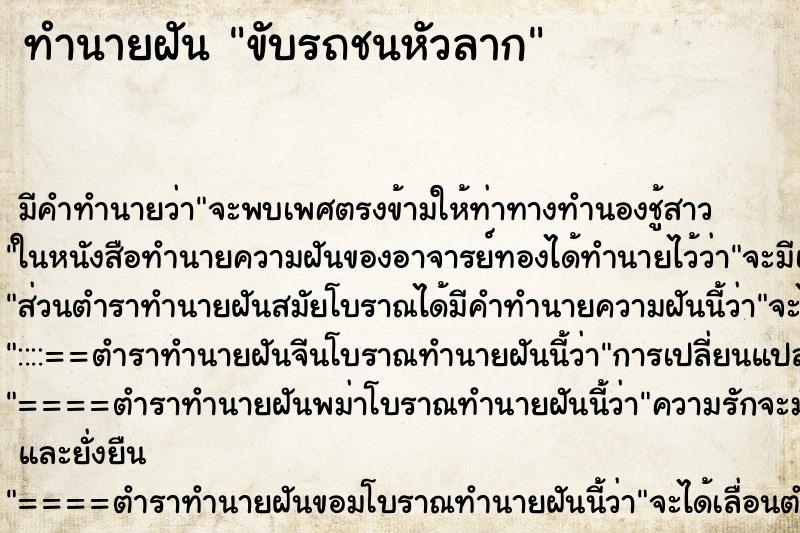 ทำนายฝันทำนายฝันขับรถชนหัวลาก