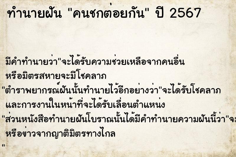 ทำนายฝัน คนชกต่อยกัน แม่นๆ ฟรี ด้วยตำราหนังสือทำนายฝันโบราณ ทำนายฝันคนชกต่อยกัน