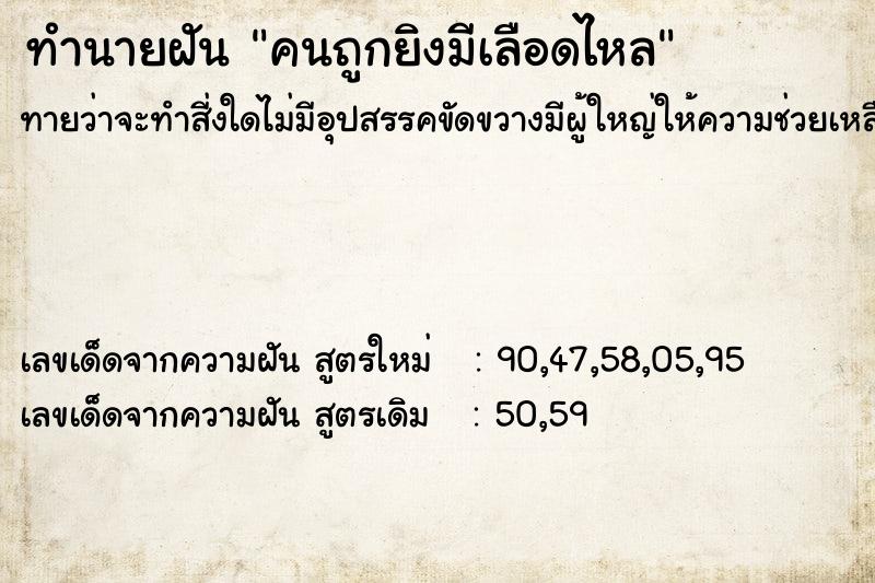 ทำนายฝันทำนายฝันคนถูกยิงมีเลือดไหล