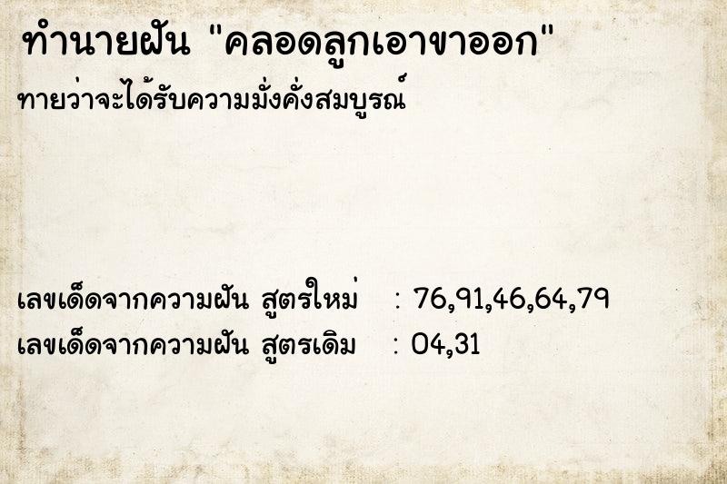 ทำนายฝันทำนายฝันคลอดลูกเอาขาออก