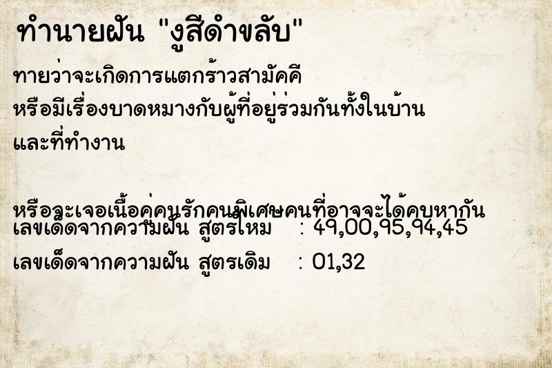 ทำนายฝันงูสีดำขลับ ทำนายฝันทำนายฝันงูสีดำขลับ