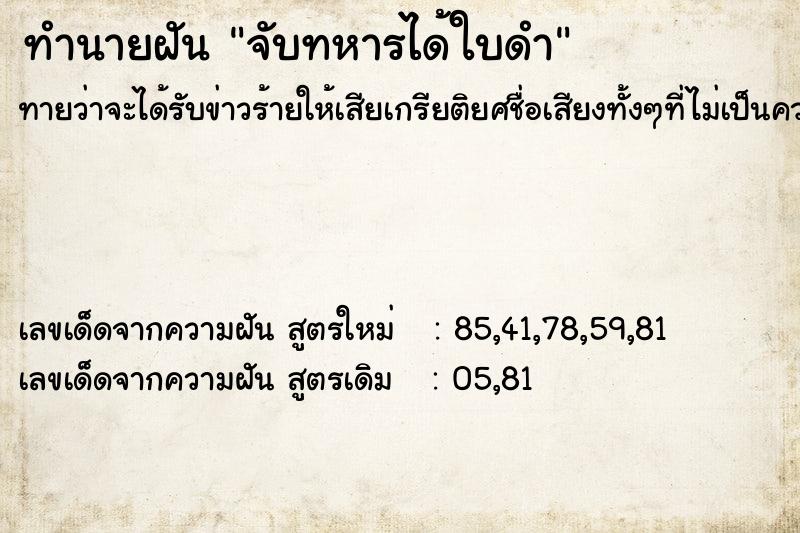 ทำนายฝันจับทหารได้ใบดำ ทำนายฝันทำนายฝันจับทหารได้ใบดำ