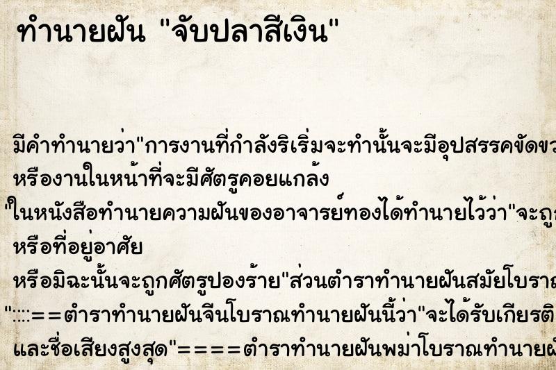 ทำนายฝันจับปลาสีเงิน ทำนายฝันทำนายฝันจับปลาสีเงิน