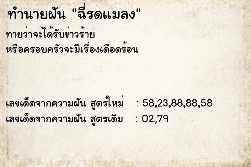 ทำนายฝัน ฉื่รดแมลง ทำนายฝัน ฉื่รดแมลง