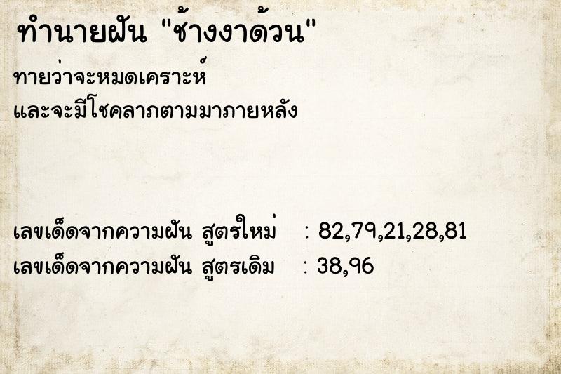 ทำนายฝันทำนายฝันช้างงาด้วน