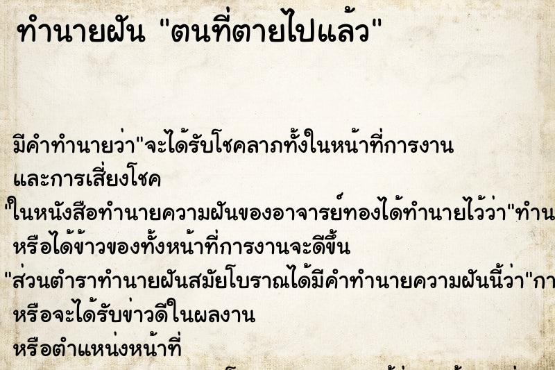 ทำนายฝัน ตนที่ตายไปแล้ว ทำนายฝัน ตนที่ตายไปแล้ว