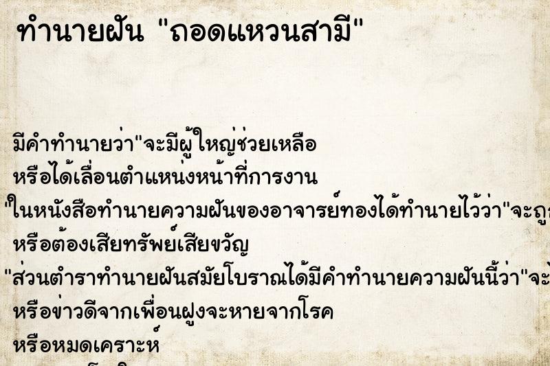 ทำนายฝันถอดแหวนสามี ทำนายฝันทำนายฝันถอดแหวนสามี