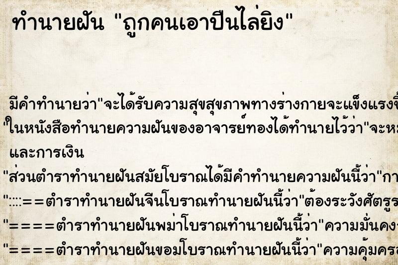 ทำนายฝันถูกคนเอาปืนไล่ยิง ทำนายฝันทำนายฝันถูกคนเอาปืนไล่ยิง