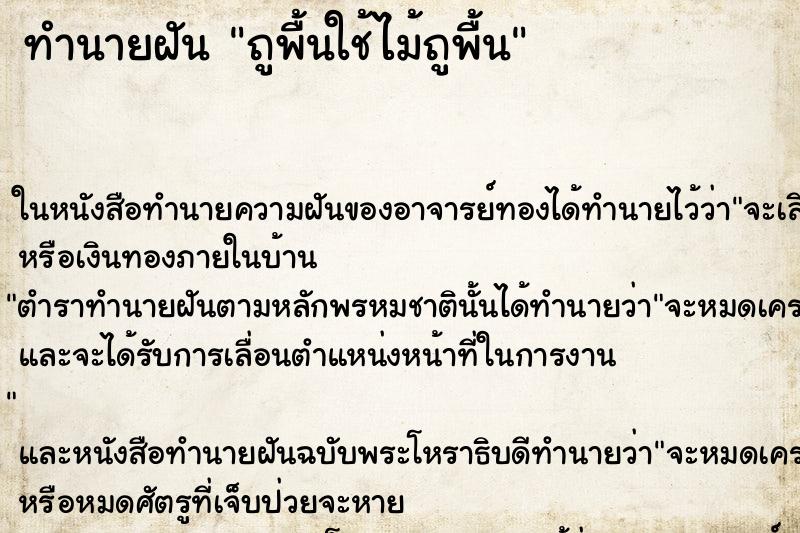 ทำนายฝัน ถูพื้นใช้ไม้ถูพื้น ทำนายฝัน ถูพื้นใช้ไม้ถูพื้น
