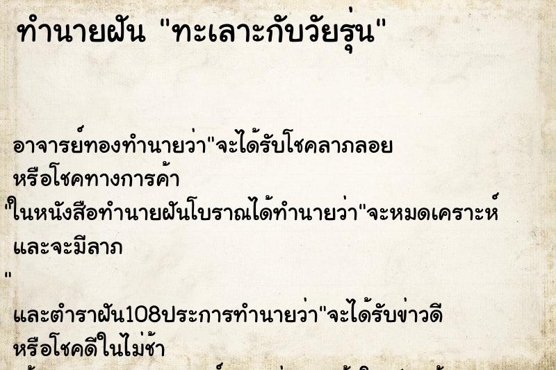 ทำนายฝัน ทะเลาะกับวัยรุ่น ตำราโบราณ แม่นที่สุดในโลก