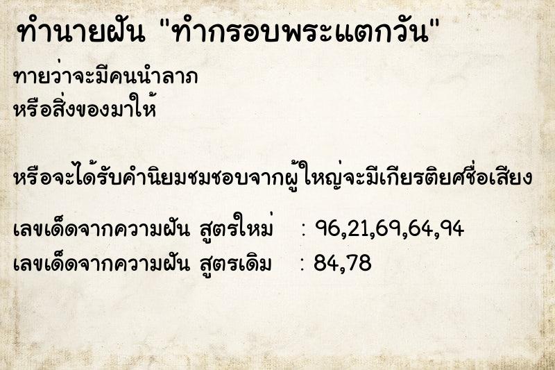 ทำนายฝันทำกรอบพระแตกวัน ทำนายฝันทำนายฝันทำกรอบพระแตกวัน