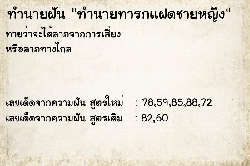 ทำนายฝันทำนายฝันทำนายทารกแฝดชายหญิง