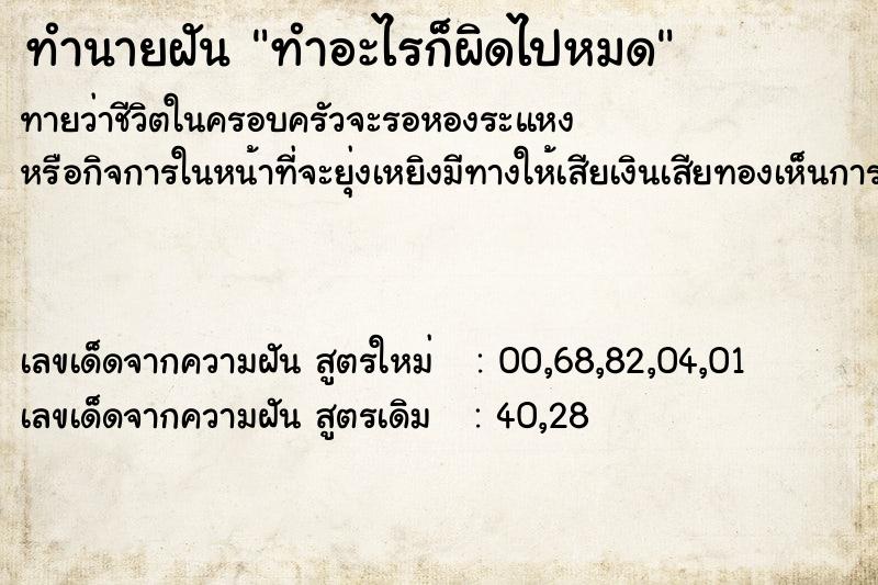 ทำนายฝันทำนายฝันทำอะไรก็ผิดไปหมด
