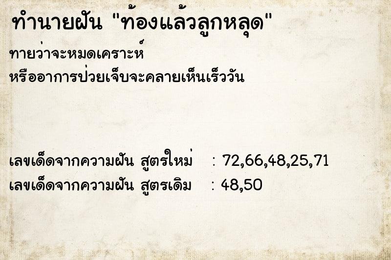 ทำนายฝันทำนายฝันท้องแล้วลูกหลุด