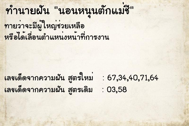 ทำนายฝันทำนายฝันนอนหนุนตักแม่ชี