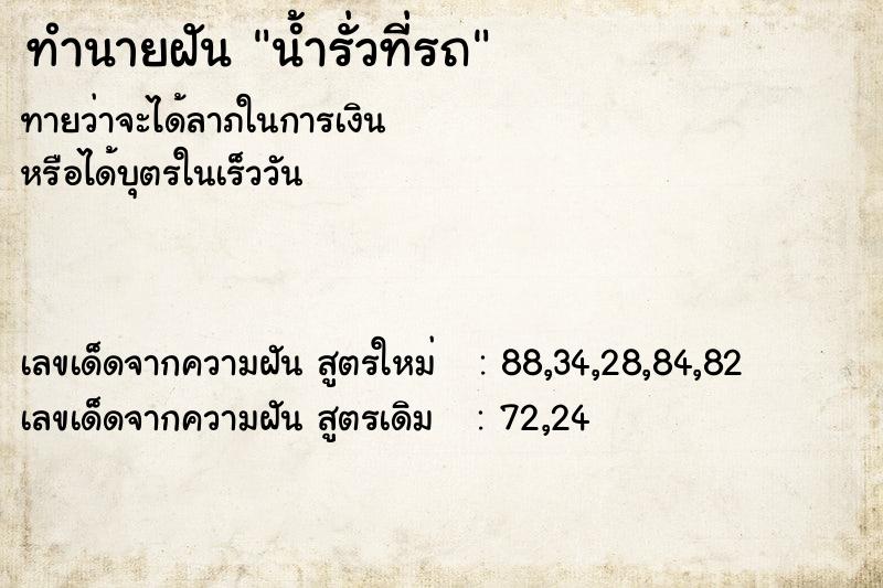 ทำนายฝันทำนายฝันน้ำรั่วที่รถ