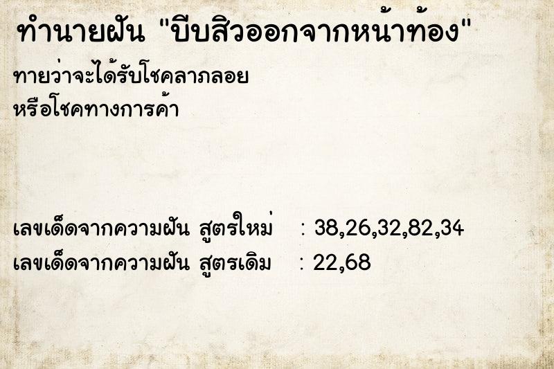 ทำนายฝันทำนายฝันบีบสิวออกจากหน้าท้อง