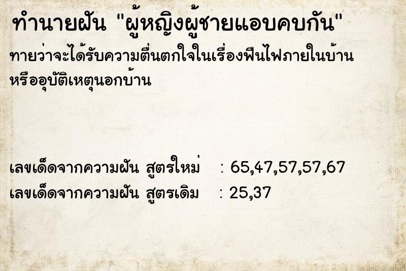 ทำนายฝันผู้หญิงผู้ชายแอบคบกัน ทำนายฝันทำนายฝันผู้หญิงผู้ชายแอบคบกัน