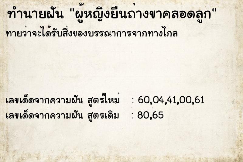 ทำนายฝันผู้หญิงยืนถ่างขาคลอดลูก ทำนายฝันทำนายฝันผู้หญิงยืนถ่างขาคลอดลูก