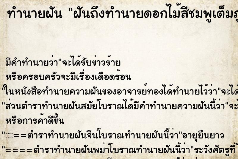 ทำนายฝัน ฝันถึงทำนายดอกไม้สีชมพูเต็มภูเขา ทำนายฝัน ฝันถึงทำนายดอกไม้สีชมพูเต็มภูเขา
