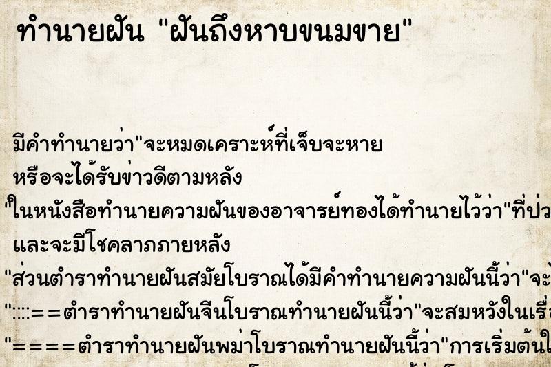 ทำนายฝัน ฝันถึงหาบขนมขาย ทำนายฝัน ฝันถึงหาบขนมขาย
