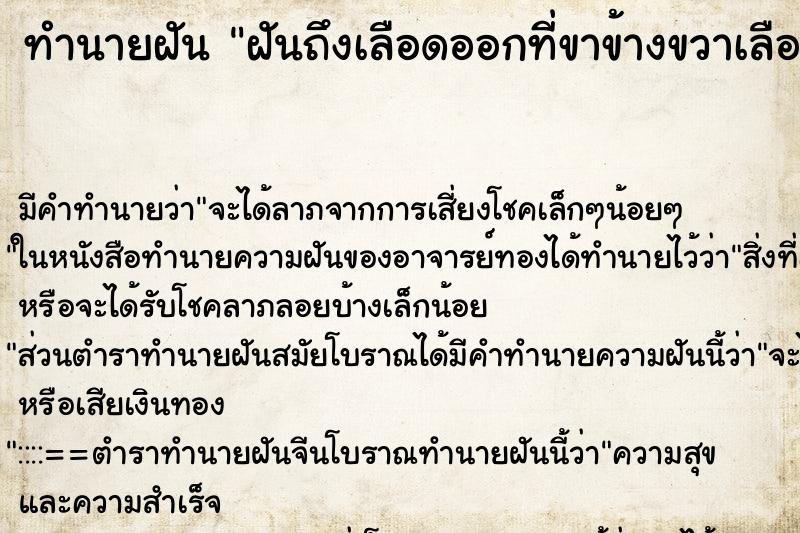 ทำนายฝัน ฝันถึงเลือดออกที่ขาข้างขวาเลือดไหลไม่หยุด ทำนายฝัน ฝันถึงเลือดออกที่ขาข้างขวาเลือดไหลไม่หยุด