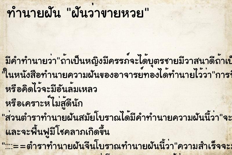 ทำนายฝัน ฝันว่าขายหวย ทำนายฝัน ฝันว่าขายหวย