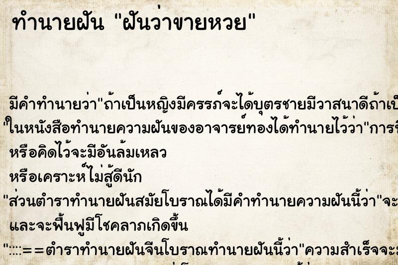 ทำนายฝัน ฝันว่าขายหวย ตำราโบราณ แม่นที่สุดในโลก