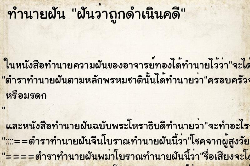 ทำนายฝันทำนายฝันฝันว่าถูกดำเนินคดี