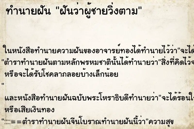 ทำนายฝัน ฝันว่าผู้ชายวิ่งตาม ตำราโบราณ แม่นที่สุดในโลก