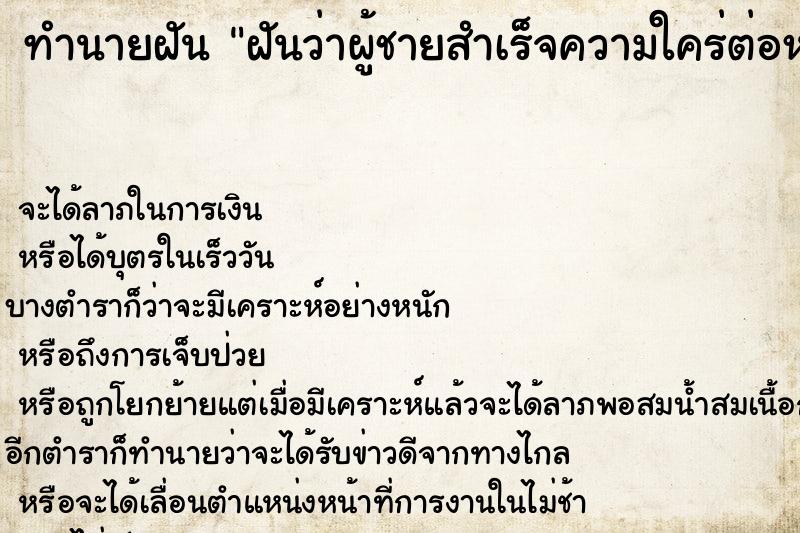 ทำนายฝันฝันว่าผู้ชายสำเร็จความใคร่ต่อหน้า ทำนายฝันทำนายฝันฝันว่าผู้ชายสำเร็จความใคร่ต่อหน้า