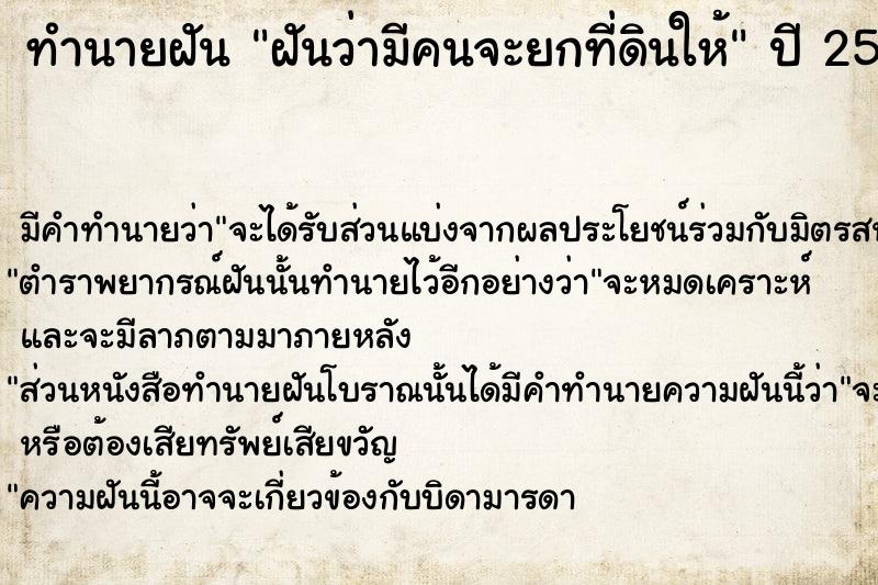 ทำนายฝันทำนายฝันฝันว่ามีคนจะยกที่ดินให้