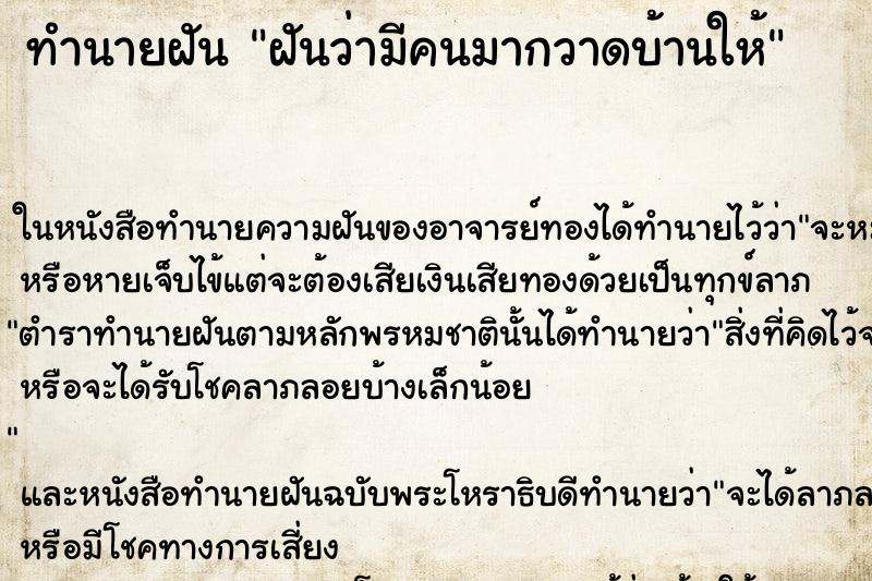 ทำนายฝันทำนายฝันฝันว่ามีคนมากวาดบ้านให้