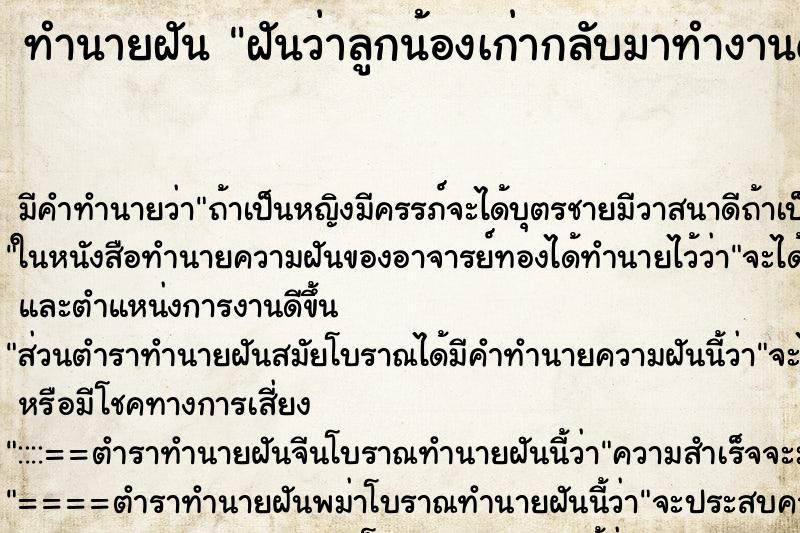 ทำนายฝัน ฝันว่าลูกน้องเก่ากลับมาทำงานด้วยอีกครั้ง ทำนายฝัน ฝันว่าลูกน้องเก่ากลับมาทำงานด้วยอีกครั้ง