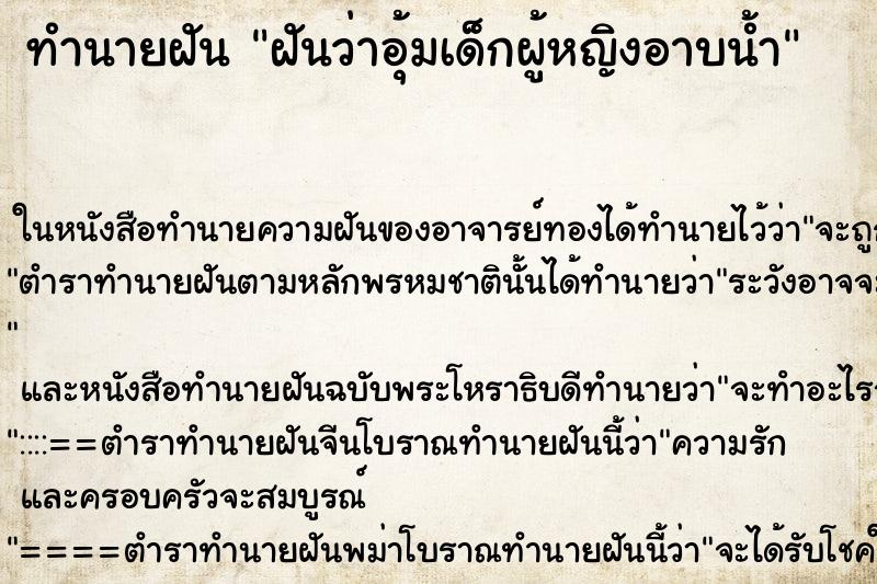 ทำนายฝันฝันว่าอุ้มเด็กผู้หญิงอาบน้ำ ทำนายฝันทำนายฝันฝันว่าอุ้มเด็กผู้หญิงอาบน้ำ